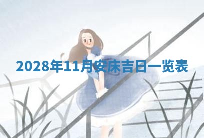 万年历2025年6月23日办理结婚证适宜分析