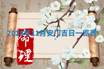 2025年11月16日的打麻将财神在哪个方向,打牌朝向查询