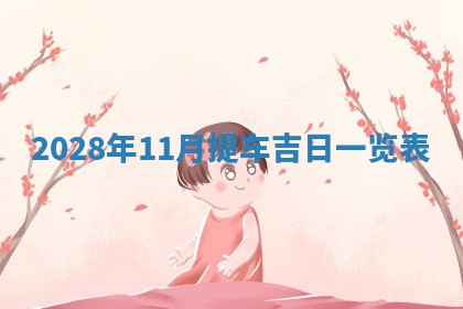 2026年3月嫁娶吉日