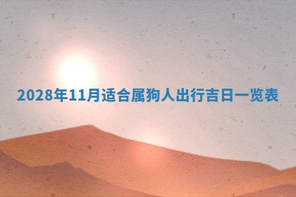 郭姓2026年03月14日出生女宝宝的五行取名详解