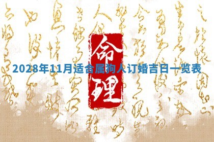 2026年3月嫁娶吉日