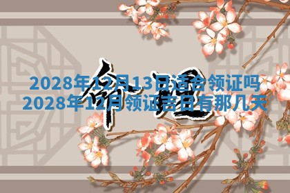 2026年3月迎亲良辰吉日查询