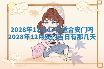 今日万年历2025年6月12日换门吉日,安门好日子查询