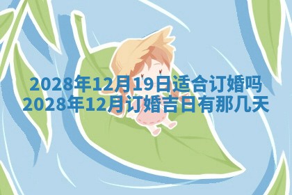 今日万年历2025年6月12日换门吉日,安门好日子查询