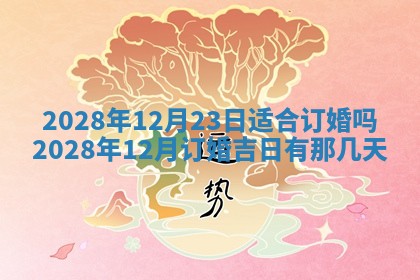 段姓2026年01月22日出生的男孩子取什么名字好？八字五行取名分析