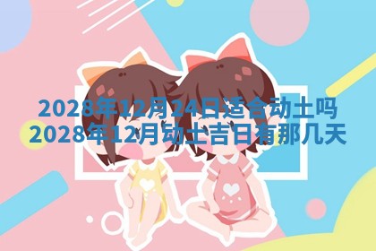 今日万年历2025年6月12日换门吉日,安门好日子查询
