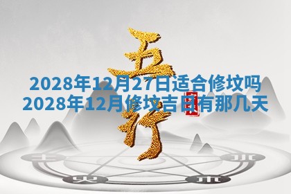 今日万年历2025年6月12日换门吉日,安门好日子查询
