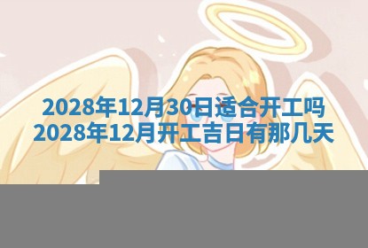 今日万年历2025年6月12日换门吉日,安门好日子查询