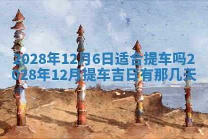 今日万年历2025年6月12日换门吉日,安门好日子查询