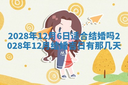 2026年3月迎亲良辰吉日查询