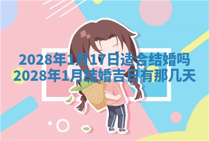 2026年3月迎亲良辰吉日查询