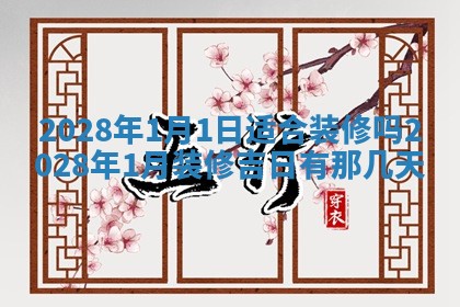 今天是否适合房屋装饰,2025年6月4日黄历宜忌分析