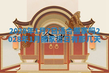 2026年3月嫁娶吉日