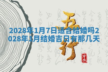 2026年3月嫁娶吉日