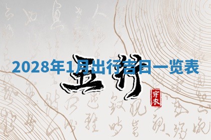 2026年3月嫁娶吉日