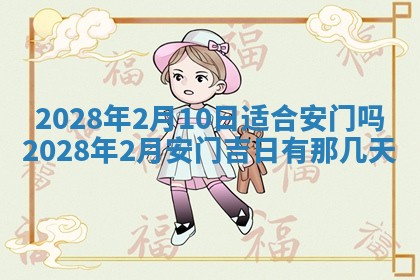 今日万年历2025年6月12日换门吉日,安门好日子查询