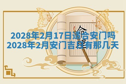 今日万年历2025年6月12日换门吉日,安门好日子查询