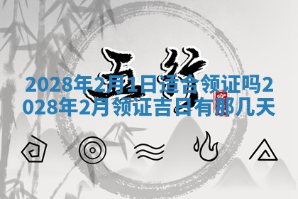 今日万年历2025年6月12日换门吉日,安门好日子查询