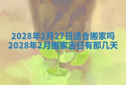 2026年公历3月适合奠基的日子