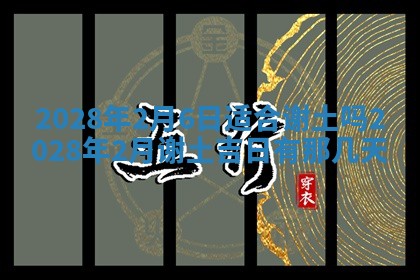 今日万年历2025年6月12日换门吉日,安门好日子查询