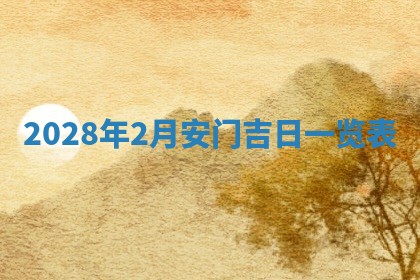 2026年3月嫁娶吉日