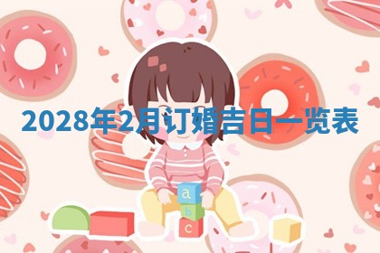 2026年3月嫁娶吉日