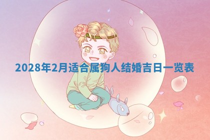 2026年3月迎亲良辰吉日查询