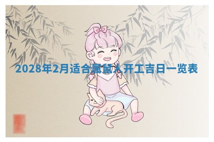 2026年公历3月适合奠基的日子