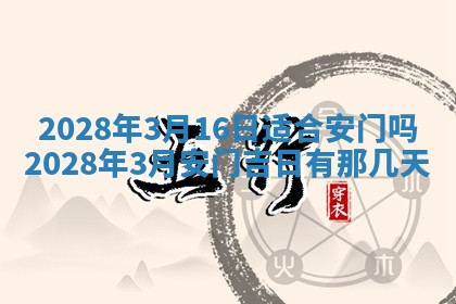 今日万年历2025年6月12日换门吉日,安门好日子查询