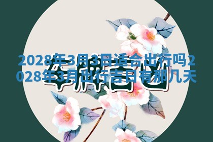 2026年公历3月适合奠基的日子