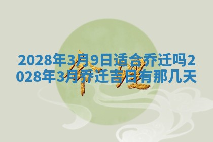 今日万年历2025年6月12日换门吉日,安门好日子查询