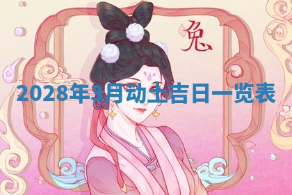 2026年3月嫁娶吉日
