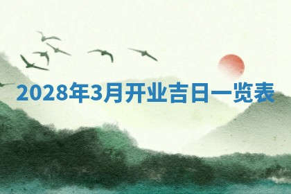 2026年3月嫁娶吉日