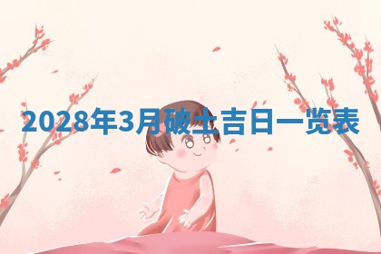 2026年3月嫁娶吉日
