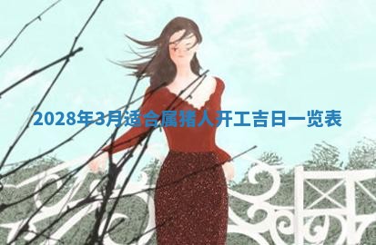 2026年公历3月适合奠基的日子