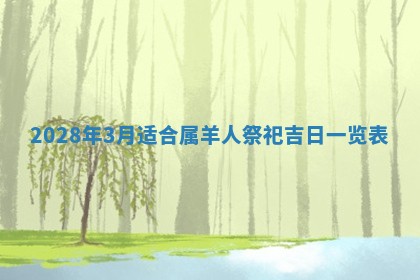 2026年公历3月适合奠基的日子