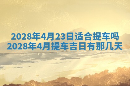 2026年公历3月适合奠基的日子