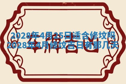 今日万年历2025年6月12日换门吉日,安门好日子查询