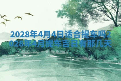 今日万年历2025年6月12日换门吉日,安门好日子查询