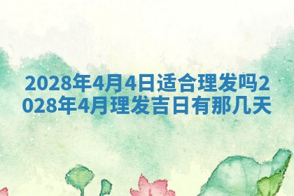 2026年公历3月适合奠基的日子