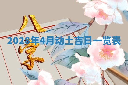万年历2025年6月23日办理结婚证适宜分析