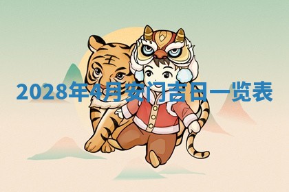 2026年3月嫁娶吉日