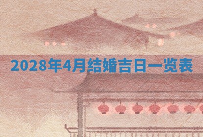 今天是否适合房屋装饰,2025年6月4日黄历宜忌分析