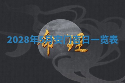 2026年3月嫁娶吉日