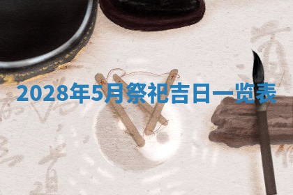 万年历2025年6月23日办理结婚证适宜分析