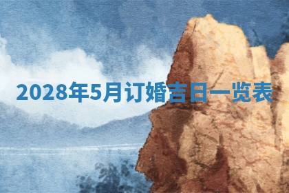 万年历2025年6月23日办理结婚证适宜分析