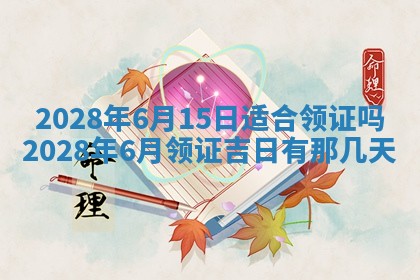 今日万年历2025年6月12日换门吉日,安门好日子查询
