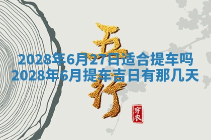 今日万年历2025年6月12日换门吉日,安门好日子查询