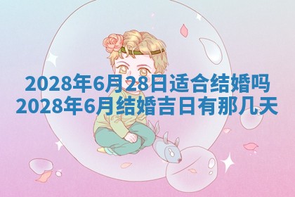 2026年3月迎亲良辰吉日查询
