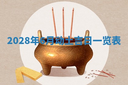 今天是否适合房屋装饰,2025年6月4日黄历宜忌分析